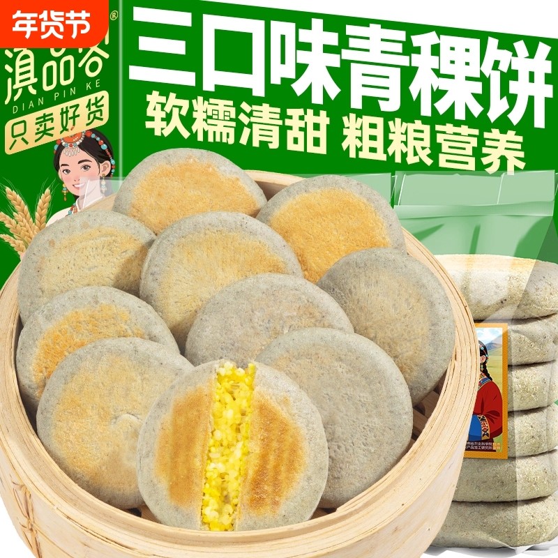 滇品客青稞小米饼藜麦小黄米饼云南粑粑粗粮半成品方便速食早餐,粮油调味/速食/干货/烘焙,馅饼/烧饼/锅盔,淘宝优惠券,粉丝福利购,淘宝优惠卷