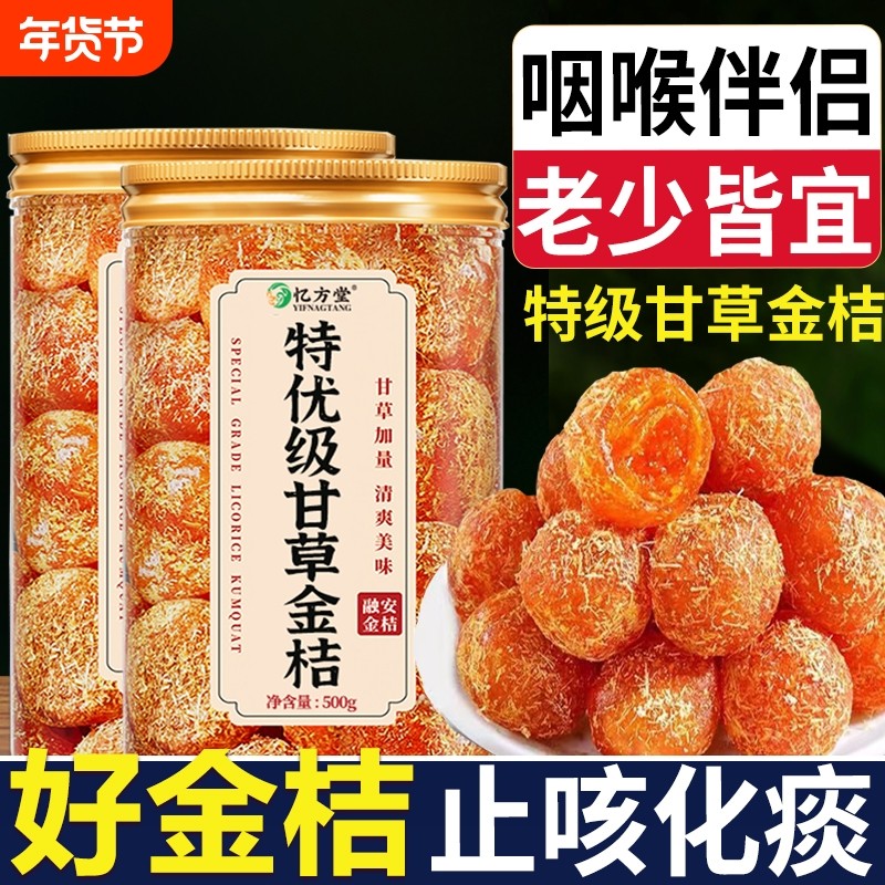 广西特产甘草金桔正宗官方旗舰店止咳化痰润喉蜜饯橘子果脯零食