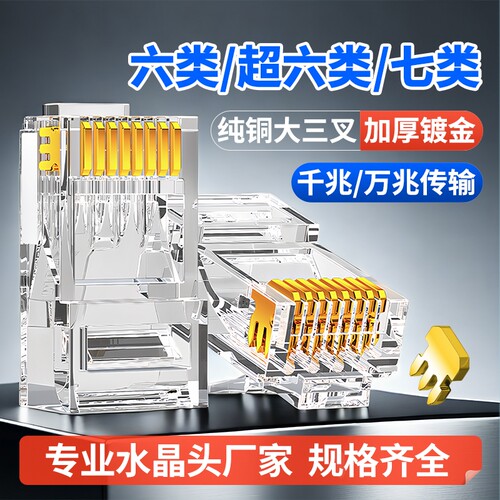 超六类水晶头七类万兆屏蔽镀金