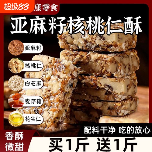 亚麻籽核桃酥坚果酥花生酥糕点心办公室下午茶解馋食品休闲小零食