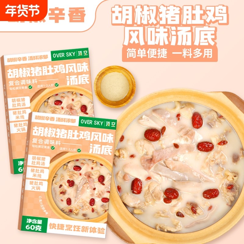 胡椒猪肚鸡风味汤底广式火锅底料浓汤汤料广东打边炉包调味料鸡汤