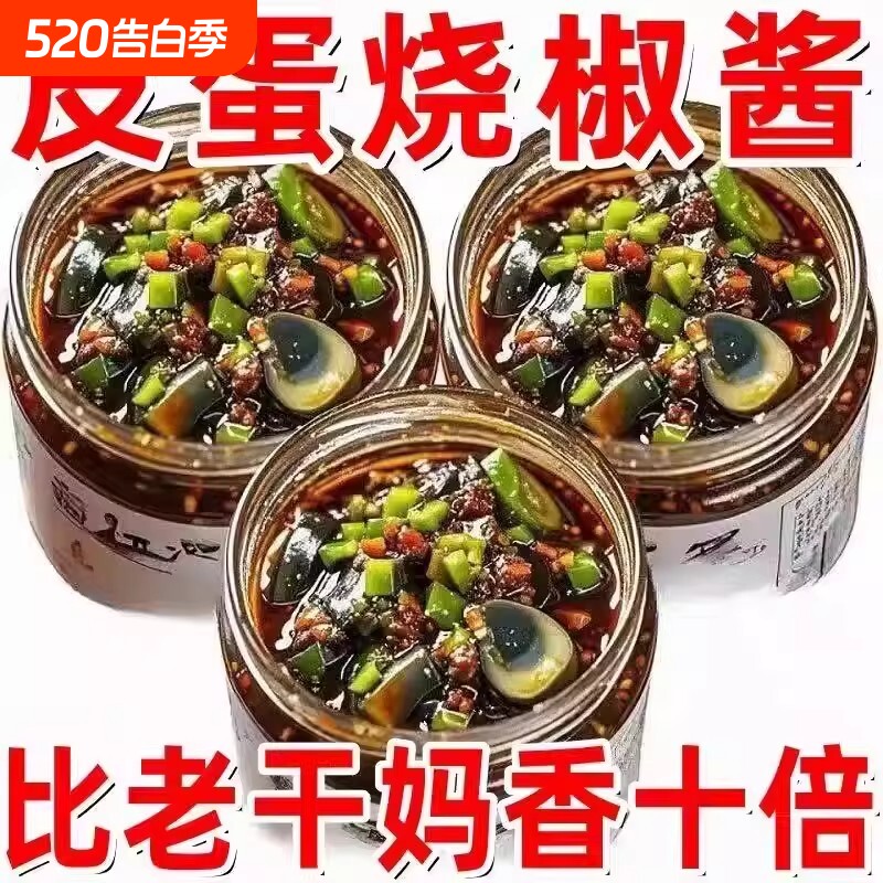 正宗新鲜皮蛋烧椒酱下饭菜川味擂辣椒酱拌饭夹馍青椒酱瓶装正品