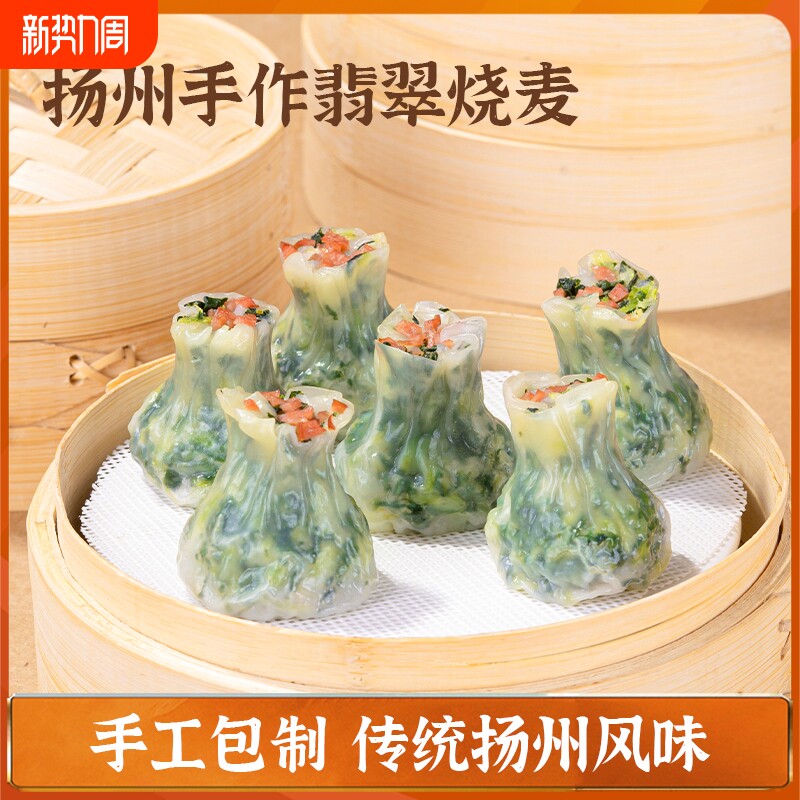头厨扬州手作翡翠烧麦扬州特产翡翠烧卖加热半成品速食营养早餐