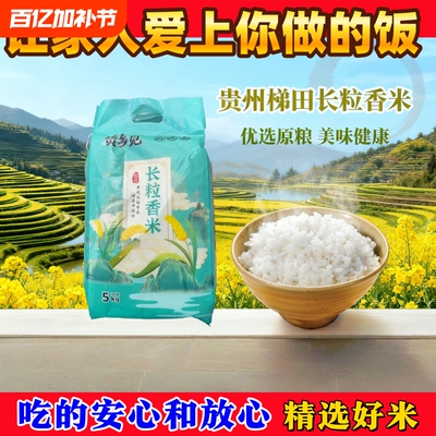 农耕贵州梯田长粒香米农家自种田耕大米袋装米饭稻谷优选年货软糯
