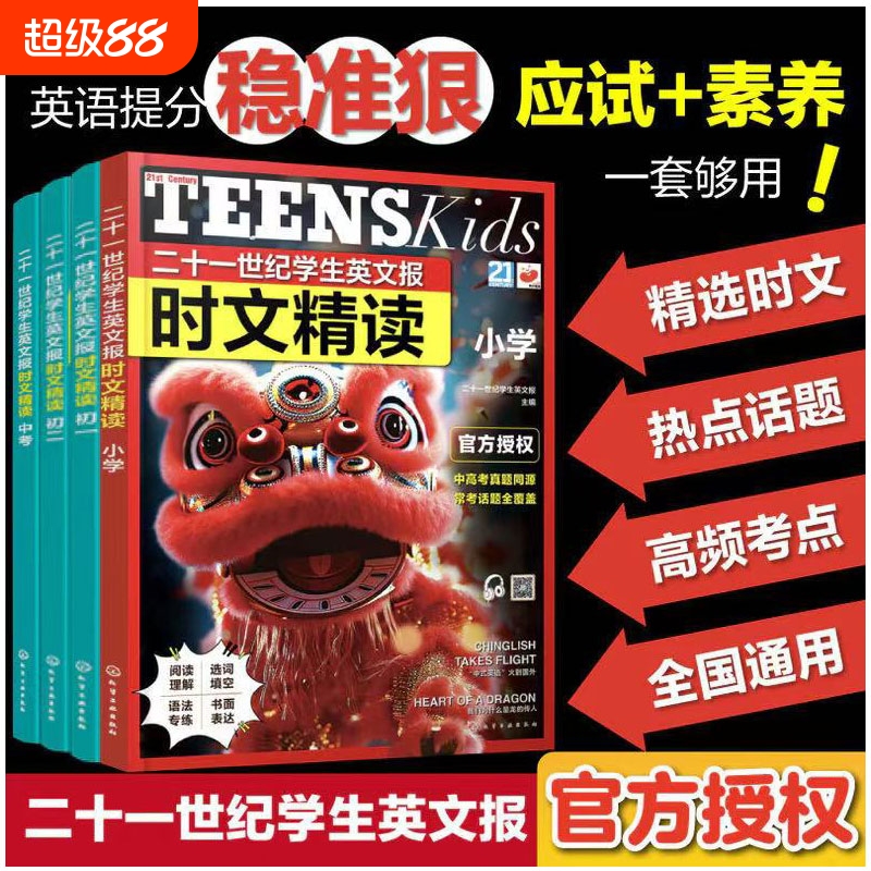 二十一世纪学生英文报时文精读 中考 小学 初一初二 新课标常考话题 高频词汇与时事术语 小学考点链接中高考真题同源书籍
