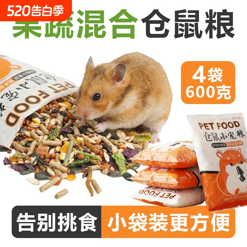 果蔬混合仓鼠粮食营养主粮高蛋白面包虫干五谷多拼侏儒金丝熊食物