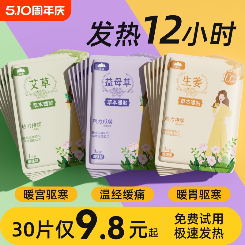 山山暖贴宝宝贴女生大姨妈24小时艾草宫暖宫寒发热敷帖益母草调理