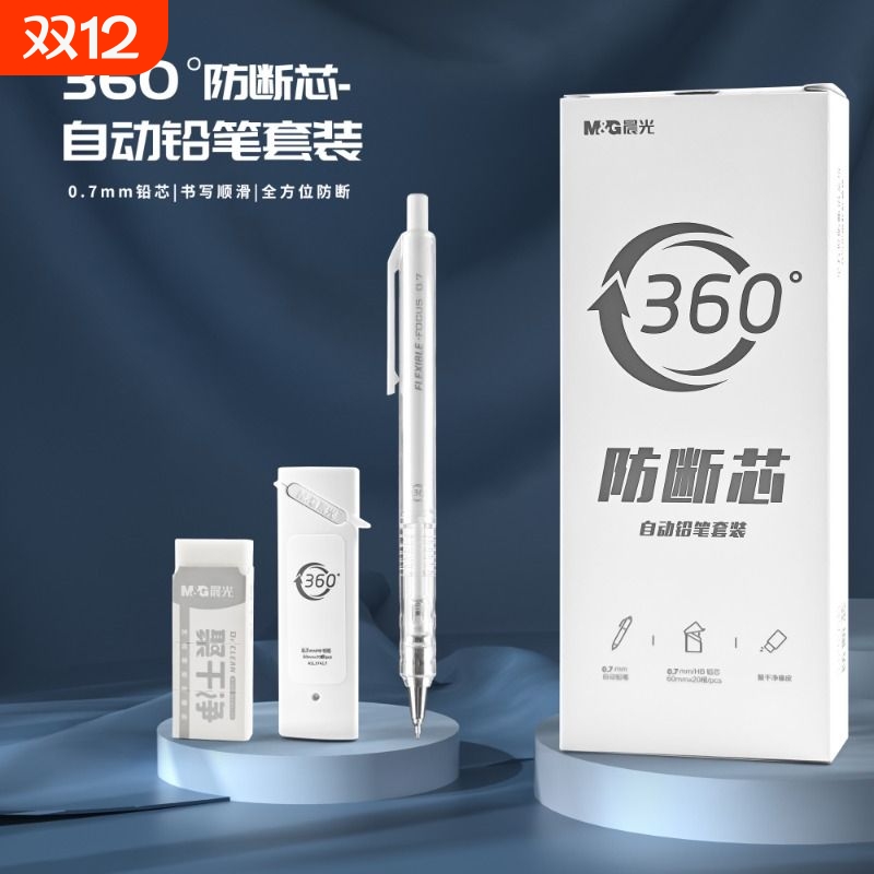 晨光360度防断芯自动铅笔礼盒