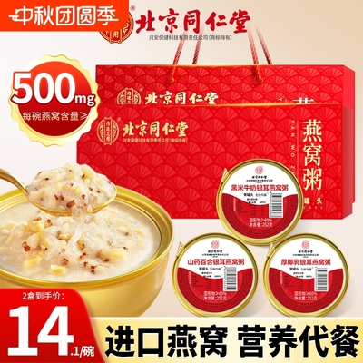 北京同仁堂燕窝粥山药百合厚椰乳黑米牛奶早餐速食官方旗舰店正品