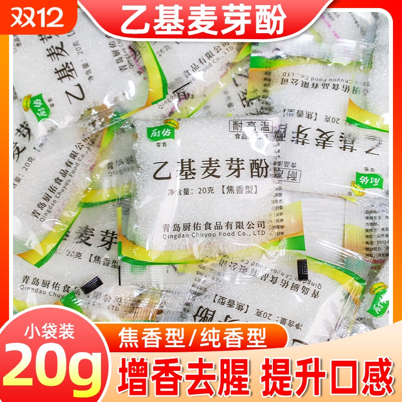 厨佑乙基麦芽酚20g粉小包商用焦香纯香型去异味去腥味增香剂卤肉