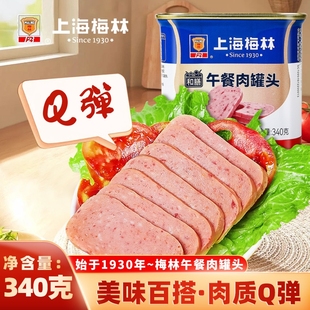 上海梅林午餐肉340g炒饭涮火锅麻辣香锅麻辣烫火腿三明治即食罐头