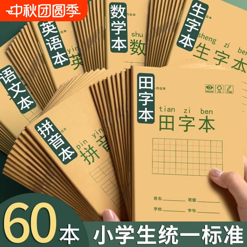 小学生作业本子田字格本拼音本图片