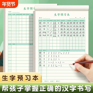 语文生字预习本通用一年级二三年级四五六小学生上册下册自粘生字表课前练习笔画训练双面预习纸单词记事本