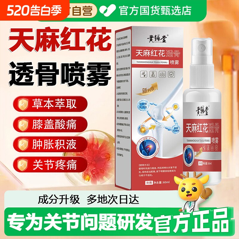 【阿里官方自营】天麻红花透骨喷雾颈肩腰腿膝痛官方旗舰店正品SJ