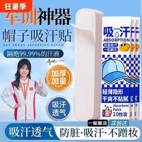 帽檐防脏内贴帽子沿一次性吸汗贴