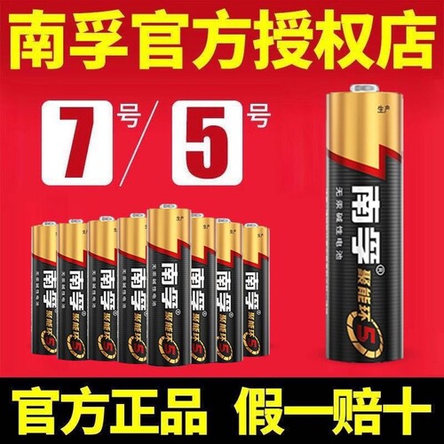 南孚电池5号和7号遥控器电池