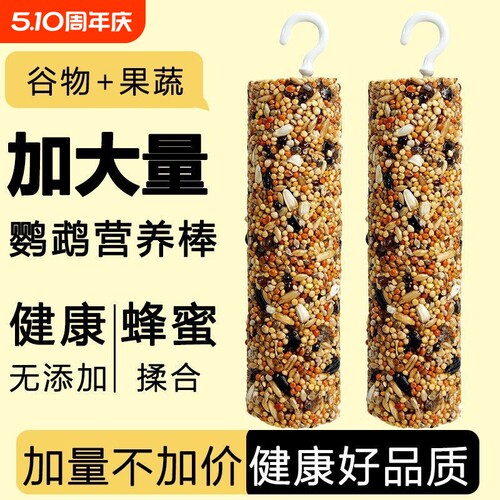 鹦鹉啃咬训练零食棒|千人加购