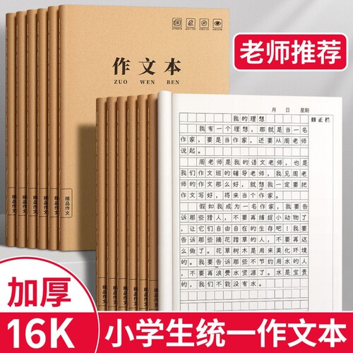 作文本16k小学生专用作业本三年级300格400四五六年级牛皮纸语文数学英语方格初中生生字本子练习簿统一标准