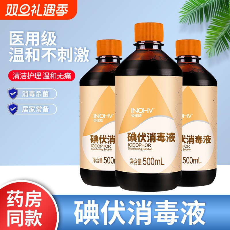 海氏海诺碘伏消毒液医用皮肤伤口杀菌消毒碘伏液家用泡脚碘酒液