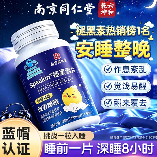 同仁堂褪黑素安眠片|千人加购