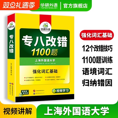 华研外语专八改错1100题