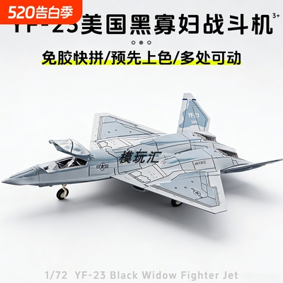 旭嘉模型美YF-23黑寡妇战斗机