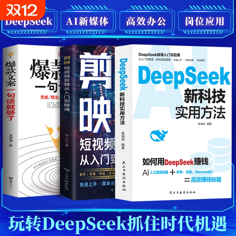 DeepSeek新科技实用方法 AI新时代自媒体超强搞钱攻略 从入门到精通使用教程操作指南书籍学习deepseek手把手教如何ai提示词