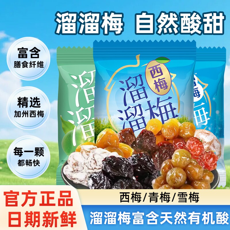 溜溜梅雪梅西梅酸甜青梅蜜饯梅子网红零食小吃散装小包装加州冰爽