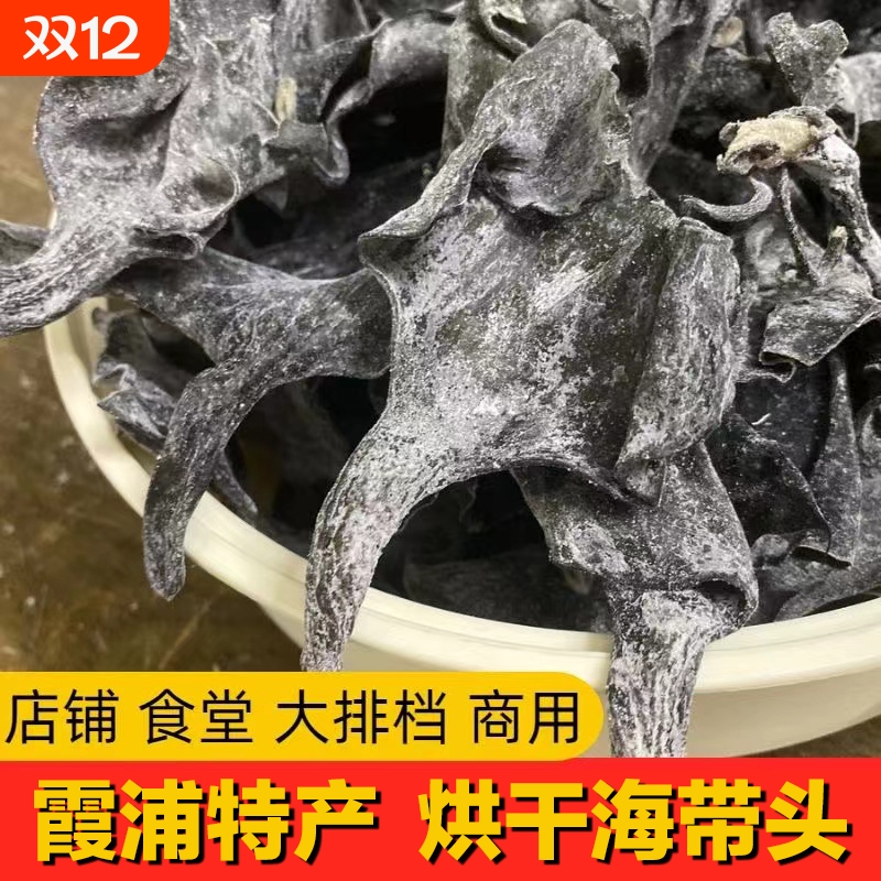 福建霞浦福建霞浦特级海带头干货
