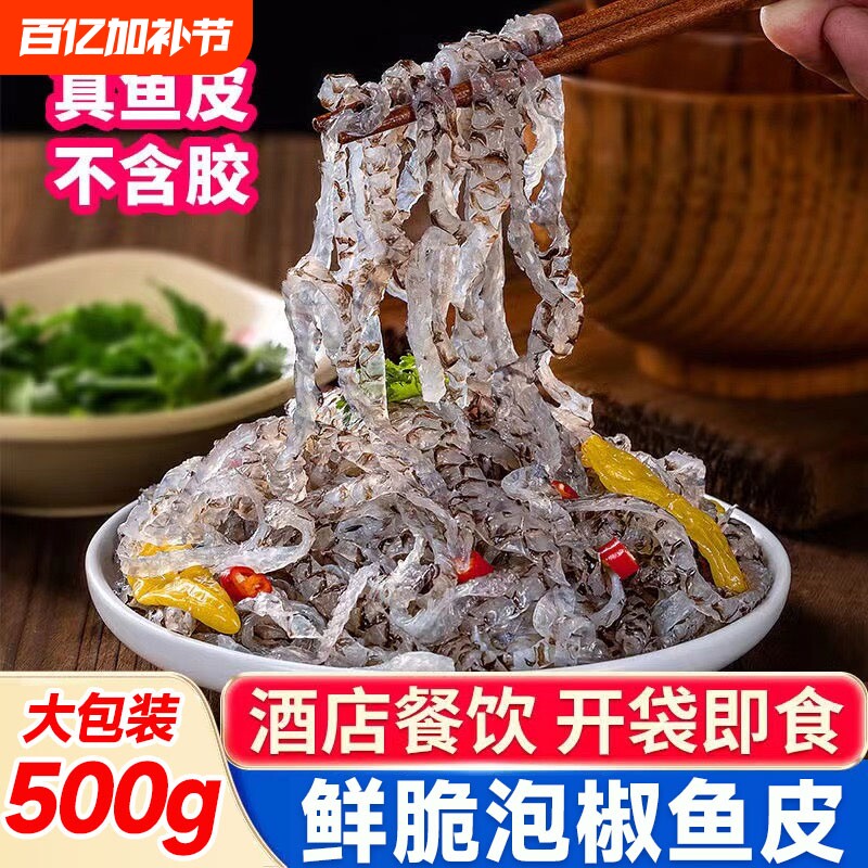 泡椒鱼皮香辣零食开袋即食冷冻凉拌海味零食凉菜新鲜年货酒店商用