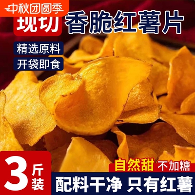 原切香脆红薯片脆片地瓜片干500g