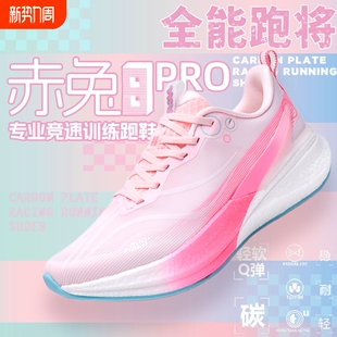 赤兔7Pro跑步鞋 男飞电5C超轻减震 女樱花专业竞速碳板8Pro运动跑鞋