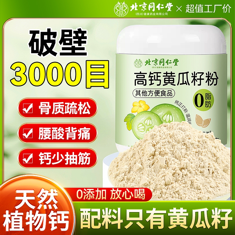 同仁堂黄瓜籽补钙粉|千人加购
