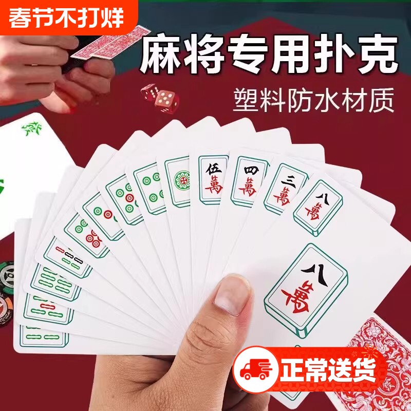 麻将扑克牌防水加厚耐打麻将牌家用纸牌麻将旅行防水加厚文创用品
