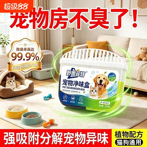 野兽菲特宠物净味盒宠物室内家用除味抑菌除尿味猫狗多场景通用款