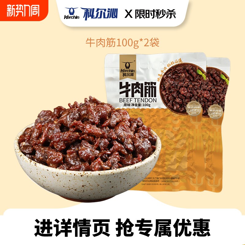科尔沁牛肉筋风干牛肉粒100g*2袋原味孜然味辣味休闲零食开袋即食