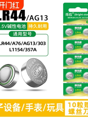 LR44纽扣电池AG13 A76电子手表L1154 357A碱性1.5V玩具闪灯遥控器SR44游标卡尺钮扣式小电池通用圆形20粒