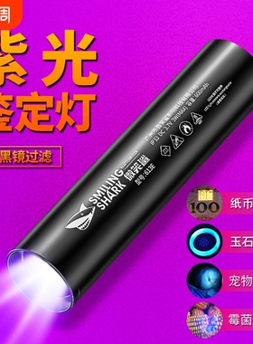 微笑鲨紫光灯鉴定烟酒专用验钞365nm玉石检测手电筒强光紫外线