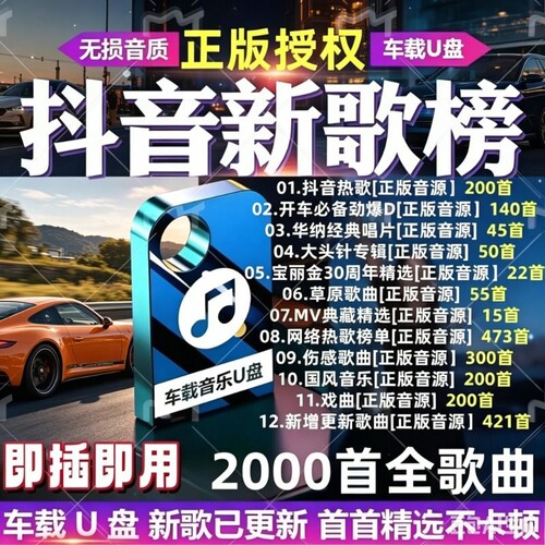 正版车载音乐U盘不卡顿即插即用