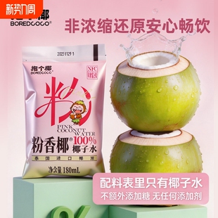抱个椰NFC泰国椰源100%椰子水香水椰饮品粉椰青水孕妇饮料袋装