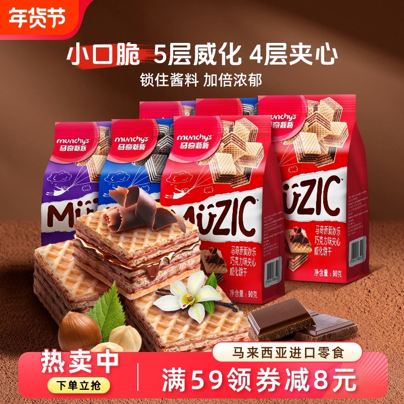 马奇新新进口马来西亚巧克力香草味威化饼干休闲零食饼干90g*6袋