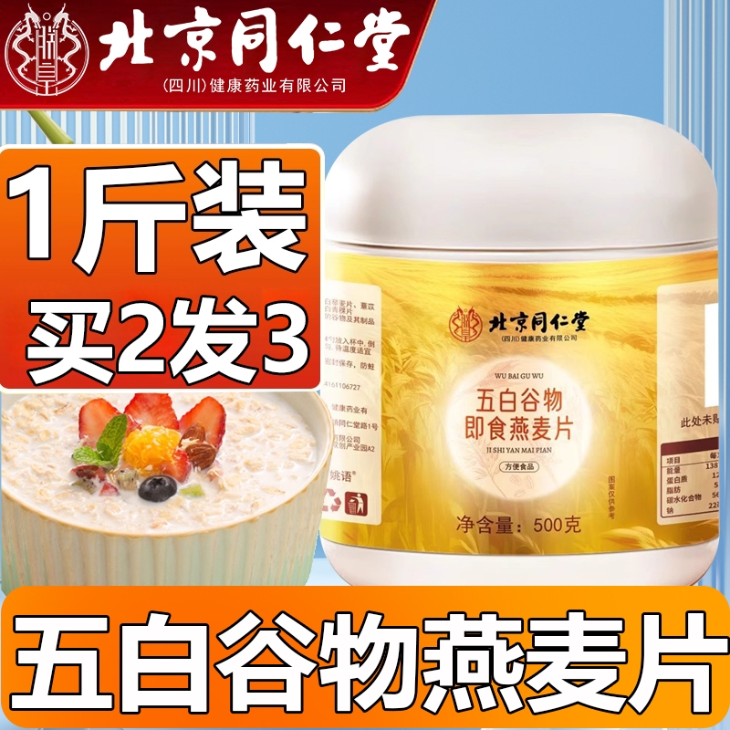 北京同仁堂五白谷物麦片买2发3