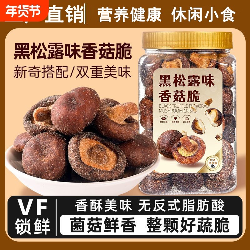 黑松露香菇脆片250罐装脱水蘑菇干即食脱水混合蔬菜干香菇脆零食