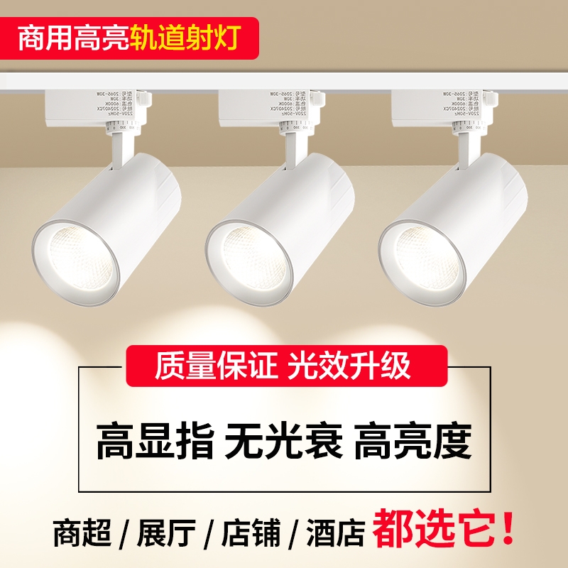 led轨道灯服装店铺商用明装30W导轨式条家用吸顶cob射灯嵌入式