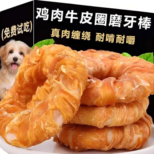 鸡肉狗狗零食磨牙棒甜甜圈磨牙牛皮宠物耐咬洁齿训犬营养训练超大