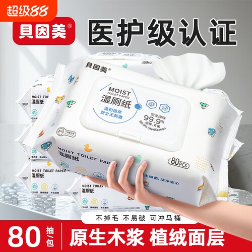 贝因美湿厕纸家庭装|千人加购