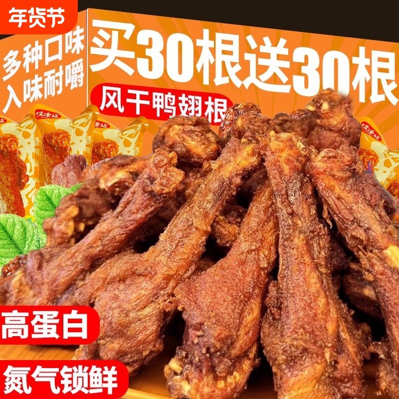 风干鸭翅根鸡零食卤味宿舍囤货解馋小零食休闲吃食品氮气香辣,零食/坚果/特产,鸭肉零食,淘宝优惠券,粉丝福利购,淘宝优惠卷