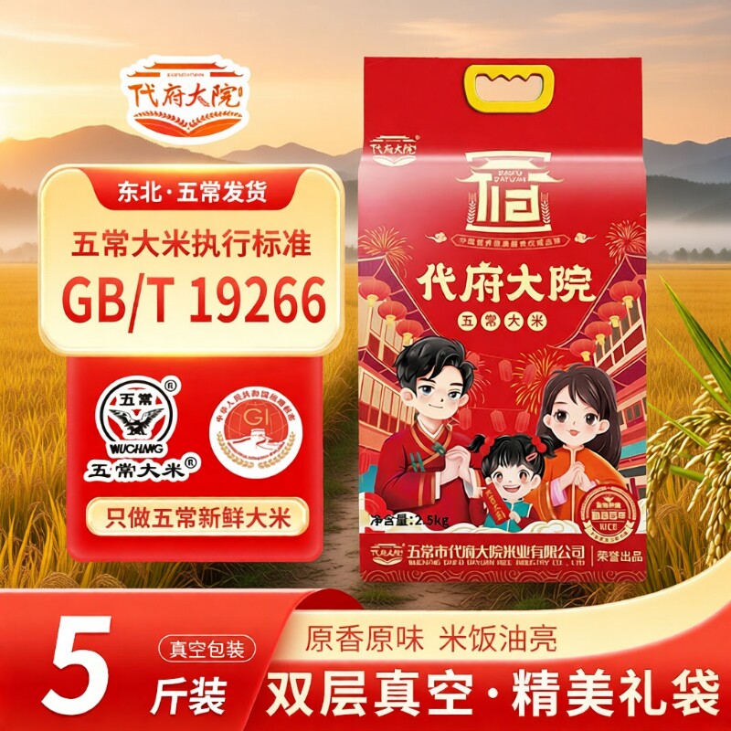 代府大院五常大米东北长粒米香米2025年新米5斤试吃食用真空优质