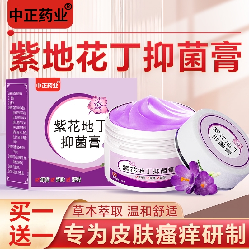 紫花地丁药膏官方旗舰店皮肤痒瘙止痒除疹专外湿用透皮抑菌特膏