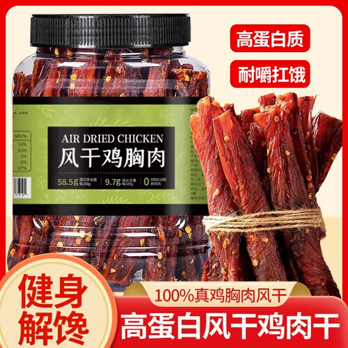 【热销100w+】高蛋白风干鸡肉干